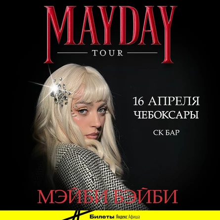 Мэйби Бэйби в Чебоксарах 16 апреля