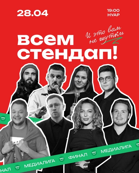 Всем Стендап. Финал.