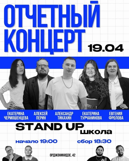 Отчетный концерт школы стендапа