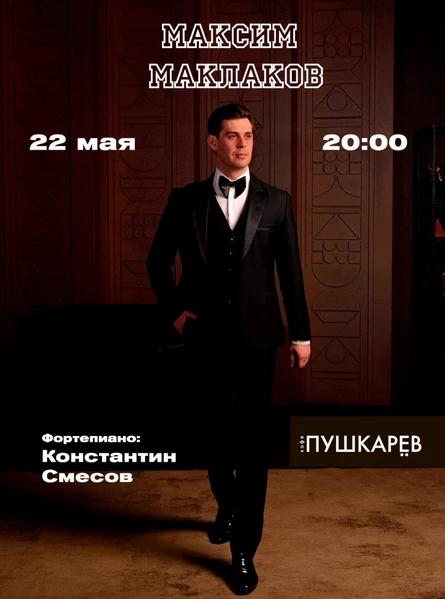 22 мая | Максим Маклаков | Пушкарёв