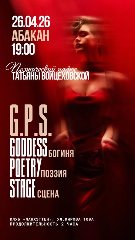 «G.P.S.» к душе через поэзию