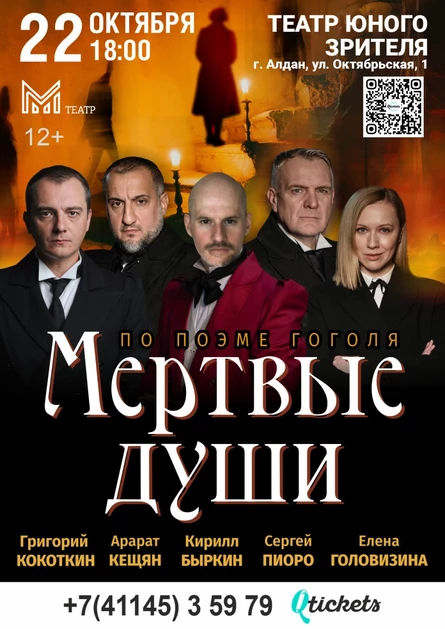 Мертвые души