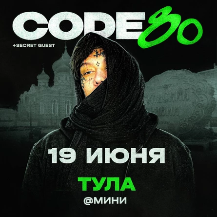 CODE10/80 | 19 Июня | Тула