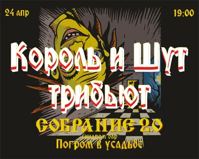 Король и Шут! СОБРАНИЕ!