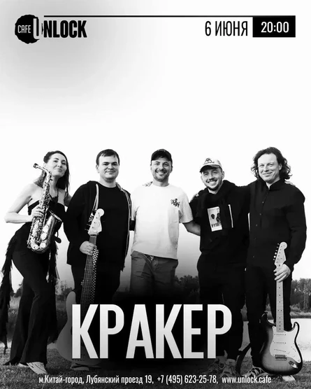 КРАКЕР БЭНД - празднуем лето!