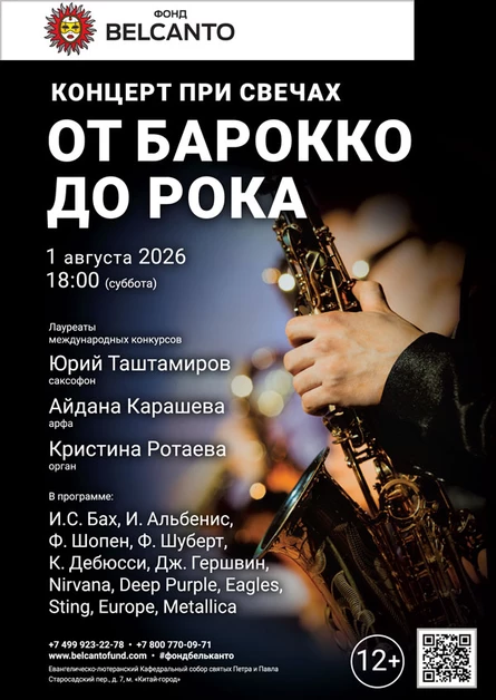«Концерт при свечах. От барокко до рока»