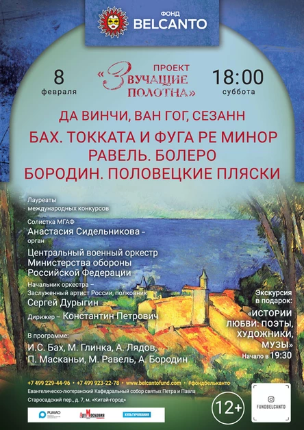 «Да Винчи, Ван Гог, Сезанн. Бах. Токката и фуга ре минор. Равель. Болеро. Бородин. Половецкие пляски»