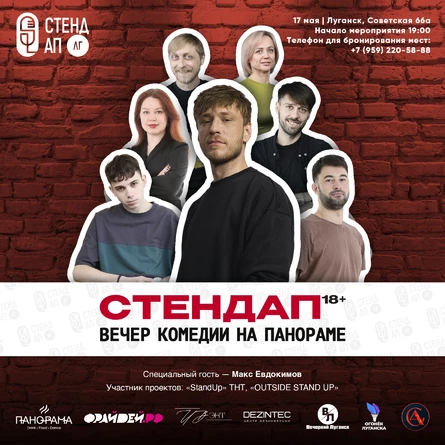 Макс Евдокимов- стендап концерт в Луганске
