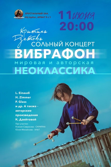 Кристина Дзейтова. ВИБРАФОН. Мировая и авторская НЕОКЛАССИКА.