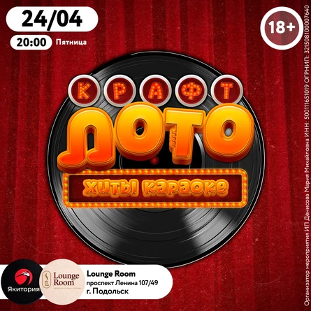 КРАФТ ЛОТО: Хиты караоке