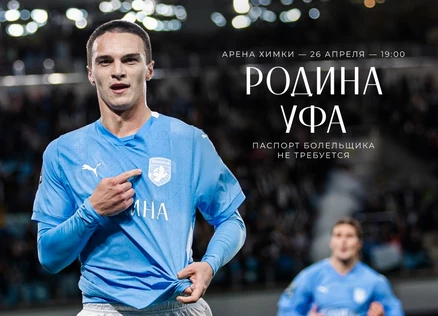 Родина - Уфа
