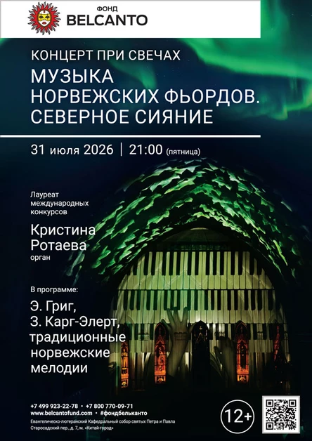 «Концерт при свечах. Музыка норвежских фьордов. Северное сияние»