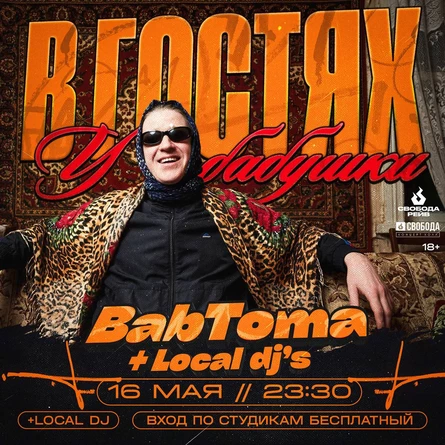 В ГОСТЯХ У БАБУШКИ С DJ BABTOMA | 16 МАЯ | СВОБОДА