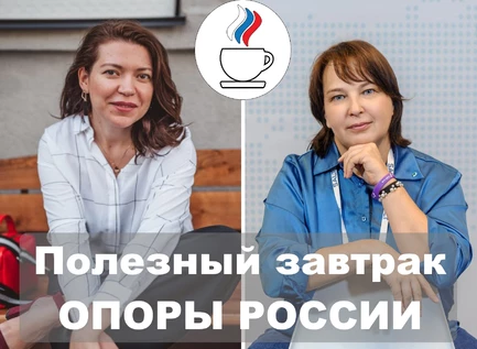 Буст продаж.  4 кейса про кастдевы, которые меняют подход к продажам в 2026. Анна Благодарова и Екатерина Быкова. Полезный завтрак ОПОРЫ РОССИИ