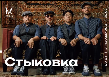 Стыковка