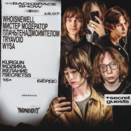 <<backspace show в Волгограде | 18.07 | БЁРДС
