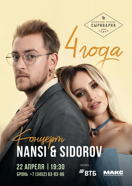 Концерт группы  NANSI & SIDOROV. День Рождения ресторана «Сыроварня»