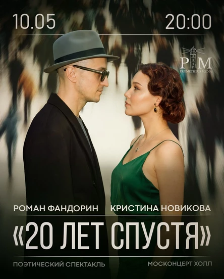 Поэтический спектакль Кристины Новиковой и Романа Фандорина в Москве 10 мая