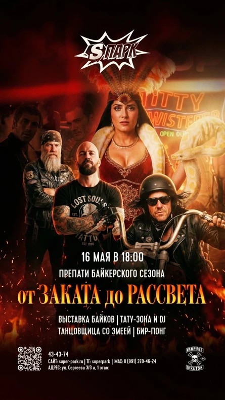От Заката до Рассвета