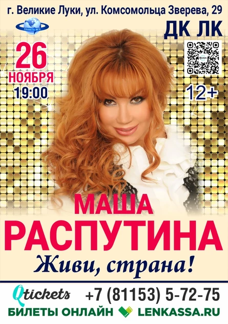 Маша Распутина