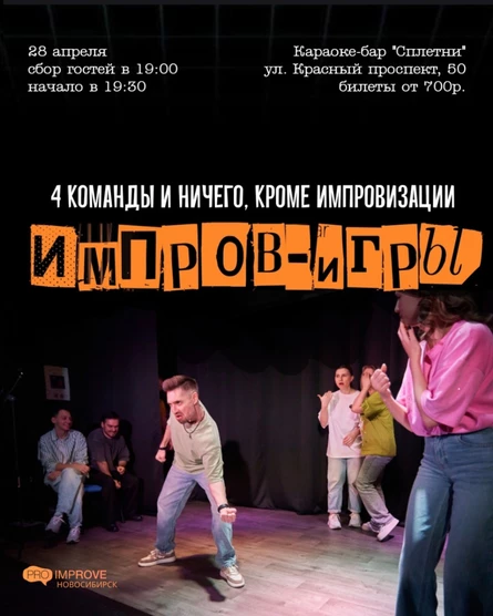 ИМПРОВ ИГРЫ