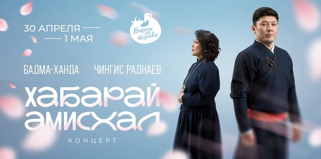 Хабарай Амисхал. Концерт Бадма-Ханды Аюшеевой и Чингиса Раднаева