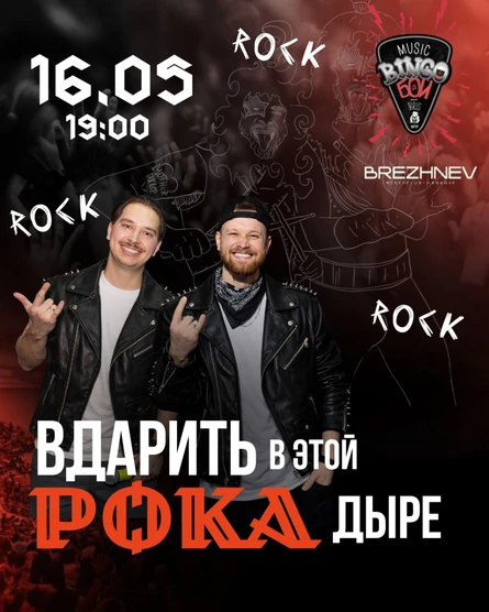 MUSIC BINGO "Рок вечеринка" 16.05
