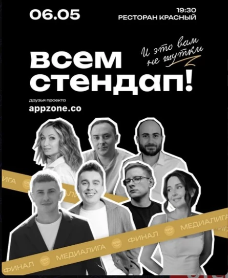 Всем Стендап. МЕДИАЛИГА. ФИНАЛ