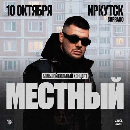 МЕСТНЫЙ | 10.10 – Иркутск | Soprano
