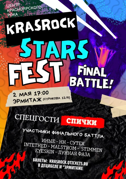 Krasrock Stars финал | 02.05 | Эрмитаж