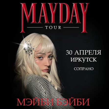 Мэйби Бэйби в Иркутске 30 апреля