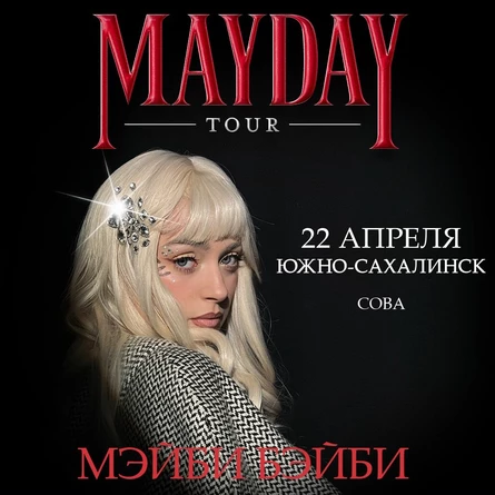Мэйби Бэйби в Южно-Сахалинске 22 апреля