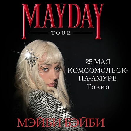 Мэйби Бэйби в Комсомольск-на-Амуре 25 апреля