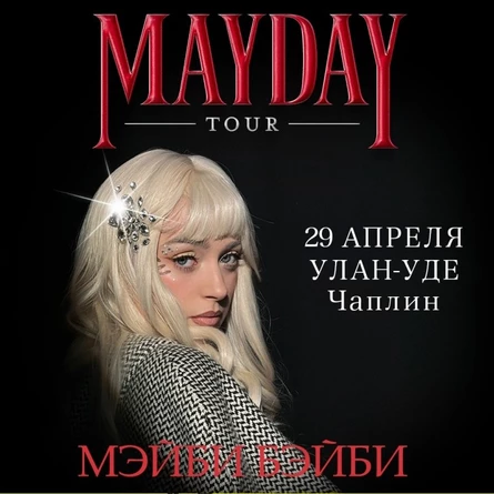 Мэйби Бэйби в Улан-Удэ 29 апреля