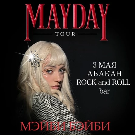 Мэйби Бэйби в Абакане 3 мая