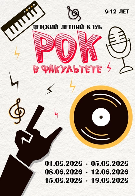 Рок в Факультете