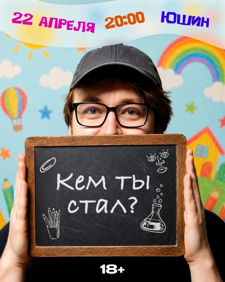 Кем ты стал?