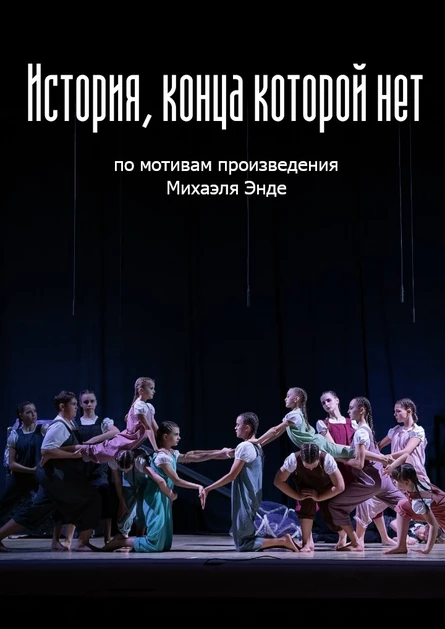 Музыкальный спектакль "История, конца которой нет"