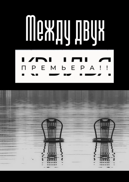 Музыкальный спектакль "Между двух"