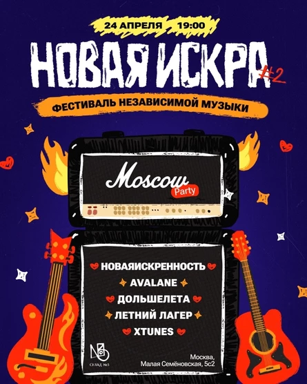 НОВАЯИСКРА МOSCOW PARTY