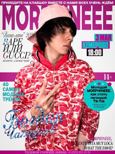 БАРДАК Х MORPHINEEE