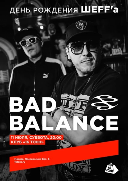 Bad Balance. День рождения ШЕFF'а
