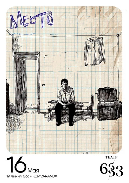 «Место»