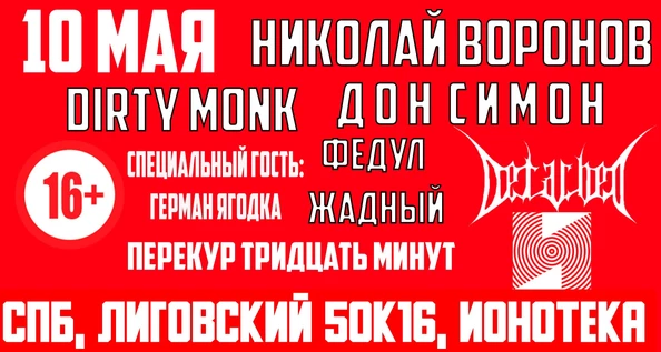 10 МАЯ ДОН СИМОН + НИКОЛАЙ ВОРОНОВ + DIRTY MONK + ФЕДУЛ ЖАДНЫЙ + DETACHED [ИОНОТЕКА] 16+