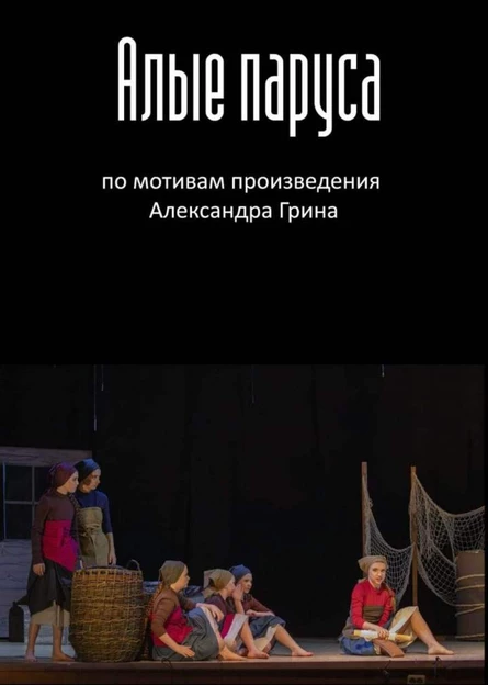 Музыкальный спектакль "Алые паруса"