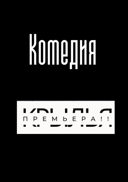 Музыкальный спектакль "Комедия"