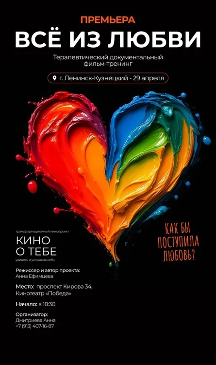 Премьера трансформационного документального фильма-тренинга "Всё из Любви" 29 апреля 2026 г. Ленинск-Кузнецкий