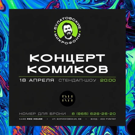 Стендап-концерт