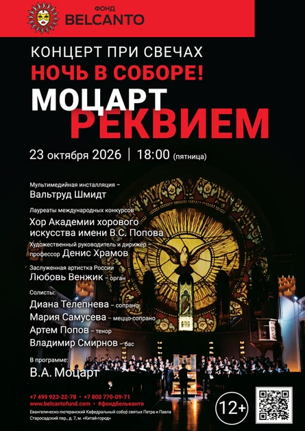 «Концерт при свечах. Ночь в Соборе. Моцарт. Реквием»