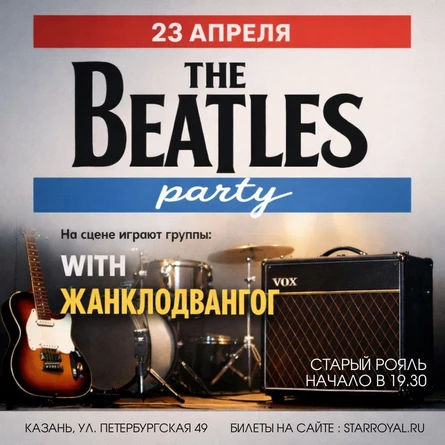 23 апреля | "The Beatles party" | Джаз-кафе Старый рояль (Казань)